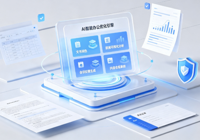 南谯区AI重构现代办公体系 智能优化引擎助力企业轻量化高效运营