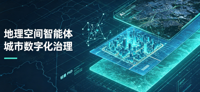 南谯区地理 AI 智能体 Geo 优化落地城市全域治理，多维空间驱动精细化管理