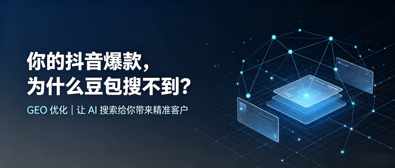 你的抖音爆款，为什么豆包搜不到？读懂 GEO，抢占南谯区 AI 搜索新流量